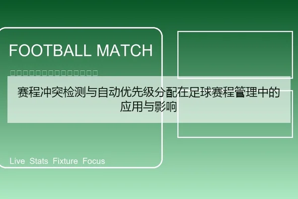 赛程冲突检测与自动优先级分配在足球赛程管理中的应用与影响