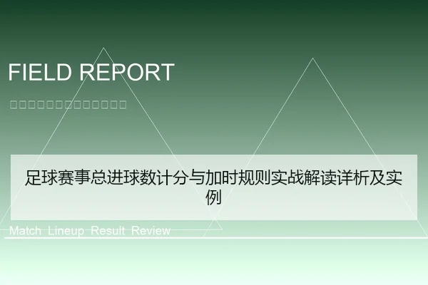 足球赛事总进球数计分与加时规则实战解读详析及实例
