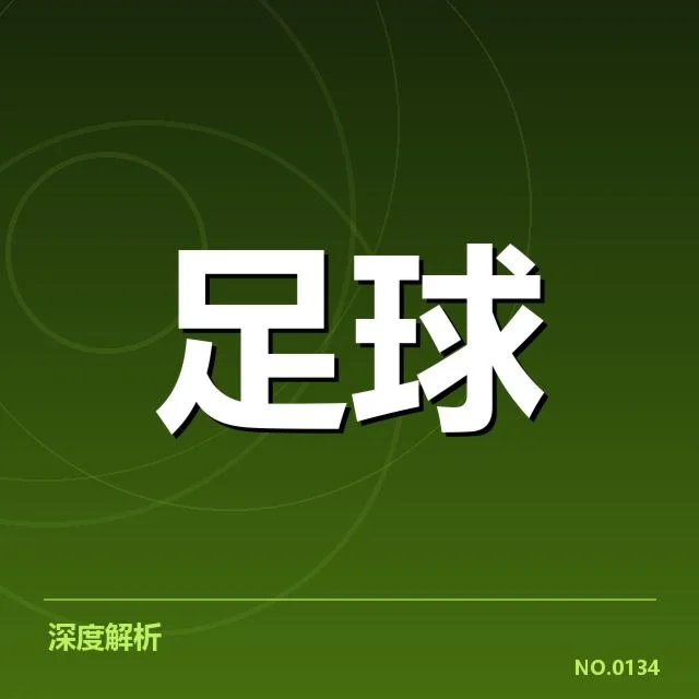 已确认的核心球队名单和关键战绩数据