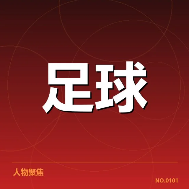 当前已核实的财政数据及赛程安排
