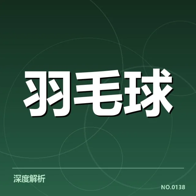 印尼羽毛球队排名争夺：赛程变动影响实力发挥