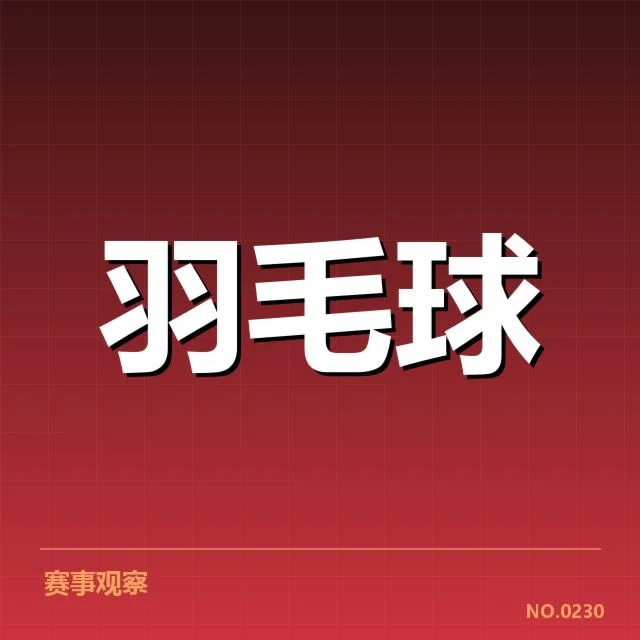 羽毛球汤姆斯杯抽签：赛程安排有何隐忧