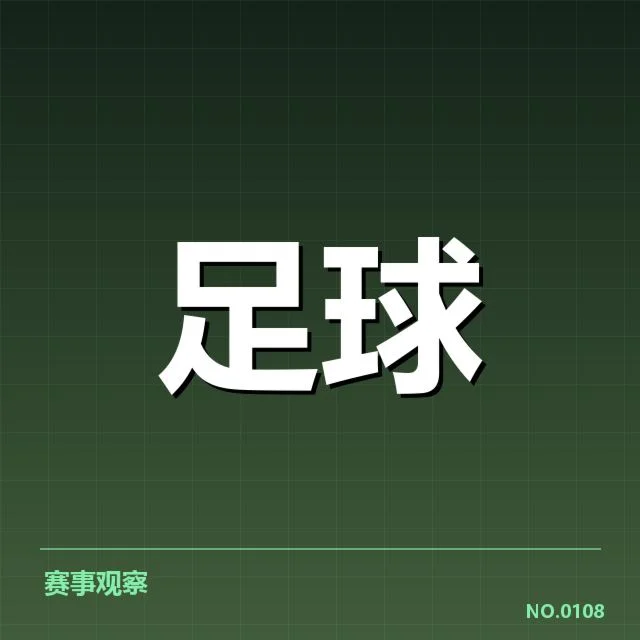 足球红牌判罚争议:裁判标准是否存在不一致