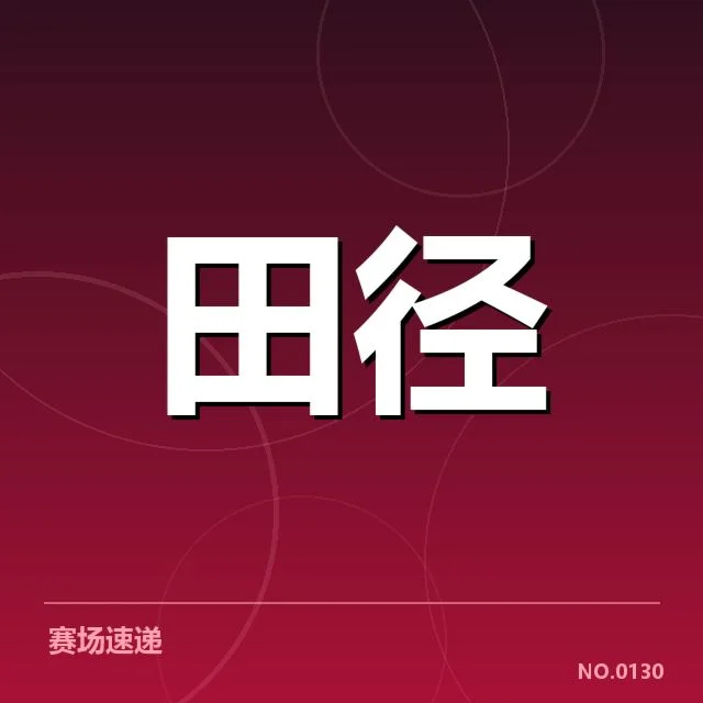 苏炳添田径全国冠军赛：他的成绩是否还能持续突破