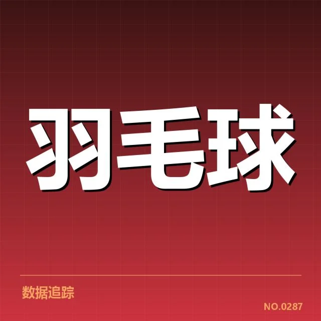 羽毛球积分榜实时更新：排名变动规律究竟如何